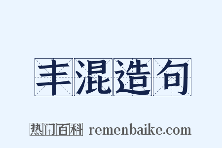 丰混造句是什么意思的图片